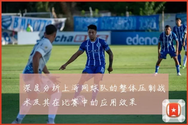 深度分析上海网球队的整体压制战术及其在比赛中的应用效果