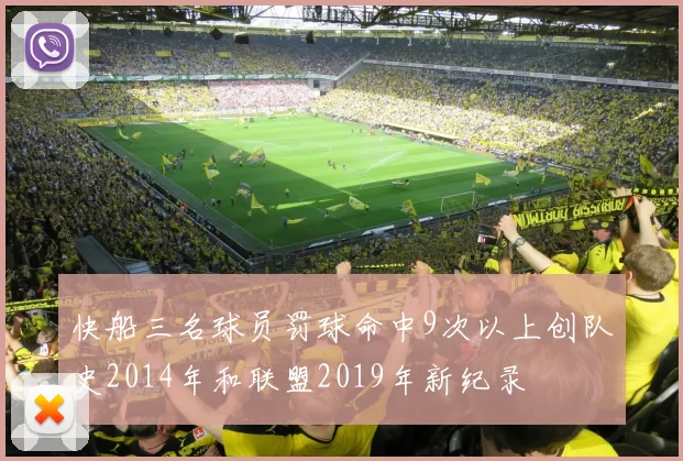 快船三名球员罚球命中9次以上创队史2014年和联盟2019年新纪录