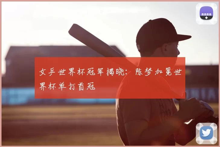 女乒世界杯冠军揭晓：陈梦加冕世界杯单打首冠