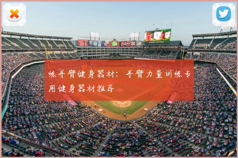练手臂健身器材：手臂力量训练专用健身器材推荐