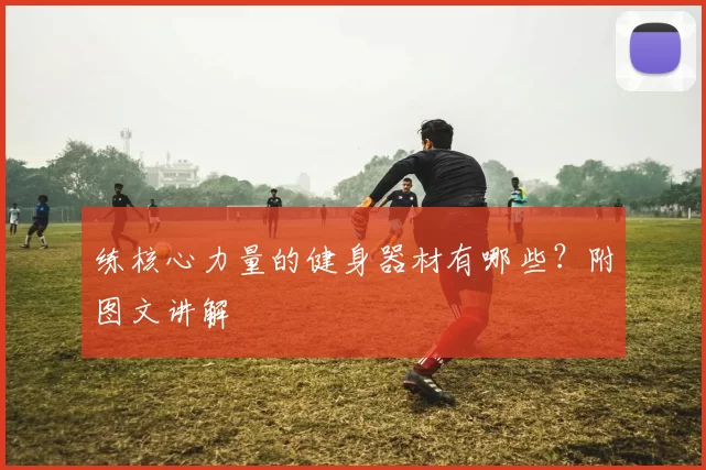 练核心力量的健身器材有哪些？附图文讲解