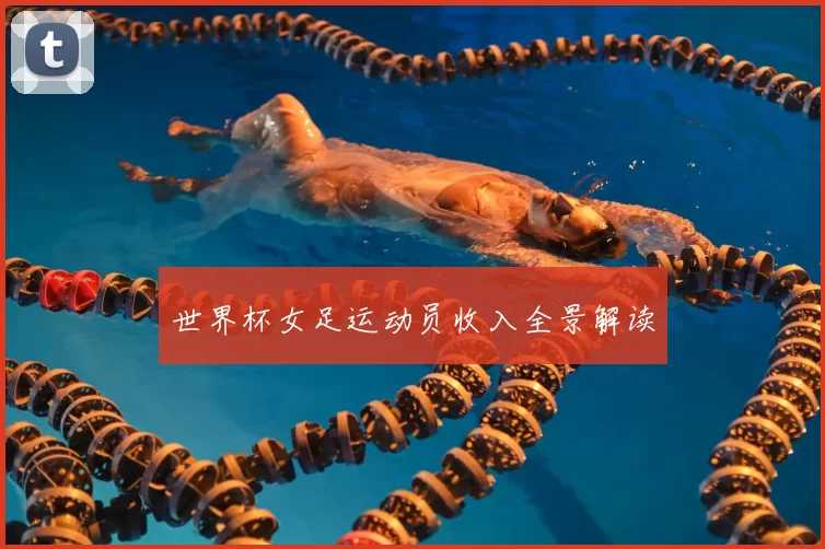 世界杯女足运动员收入全景解读