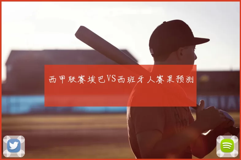 西甲联赛埃巴VS西班牙人赛果预测