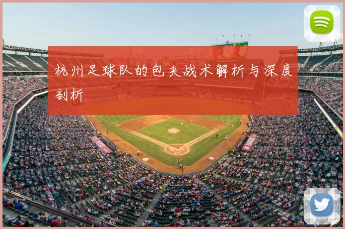 杭州足球队的包夹战术解析与深度剖析