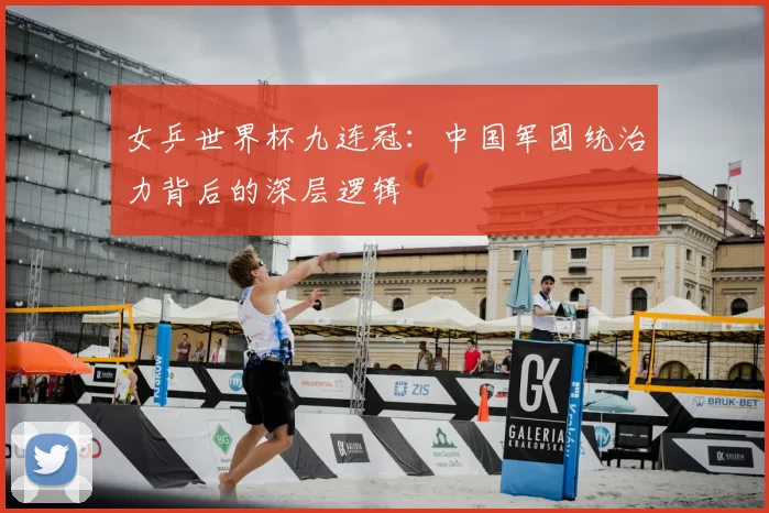 女乒世界杯九连冠:中国军团统治力背后的深层逻辑