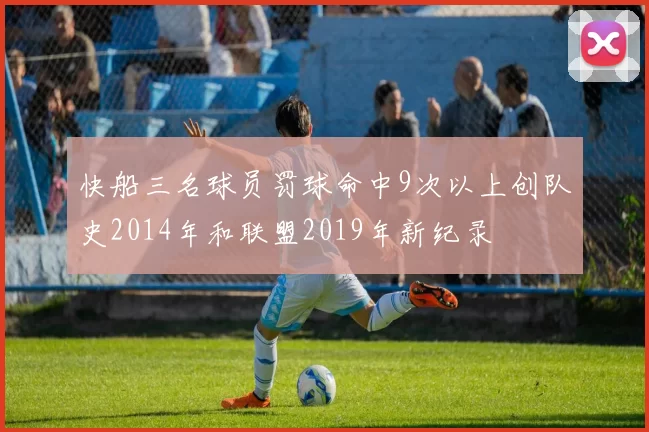 快船三名球员罚球命中9次以上创队史2014年和联盟2019年新纪录