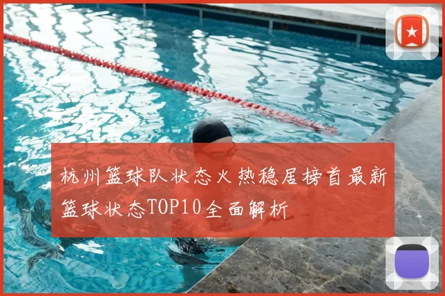 杭州篮球队状态火热稳居榜首最新篮球状态TOP10全面解析