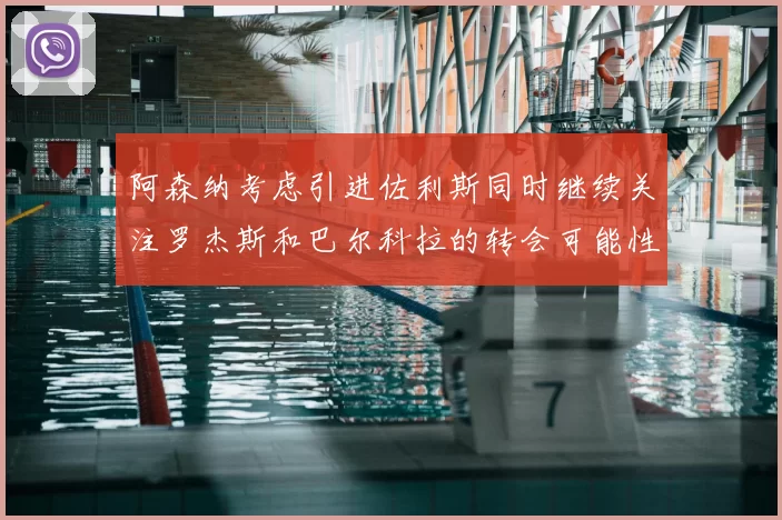 阿森纳考虑引进佐利斯同时继续关注罗杰斯和巴尔科拉的转会可能性