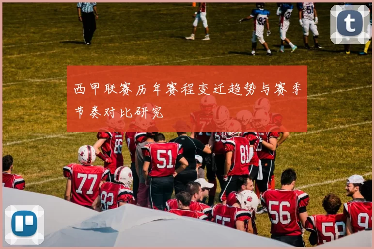 西甲联赛历年赛程变迁趋势与赛季节奏对比研究