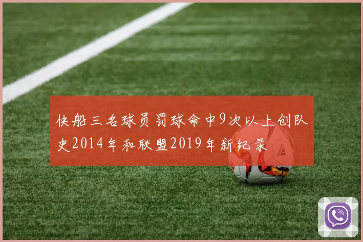 快船三名球员罚球命中9次以上创队史2014年和联盟2019年新纪录
