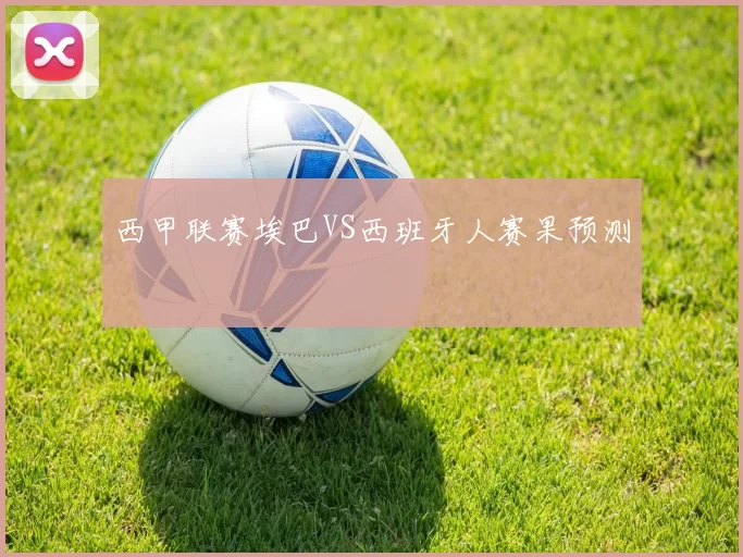 西甲联赛埃巴VS西班牙人赛果预测