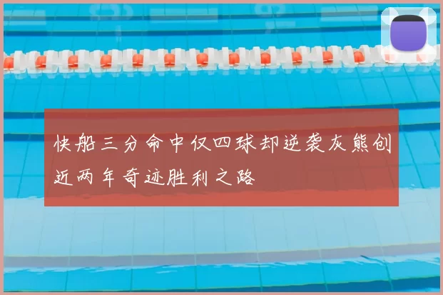 快船三分命中仅四球却逆袭灰熊创近两年奇迹胜利之路