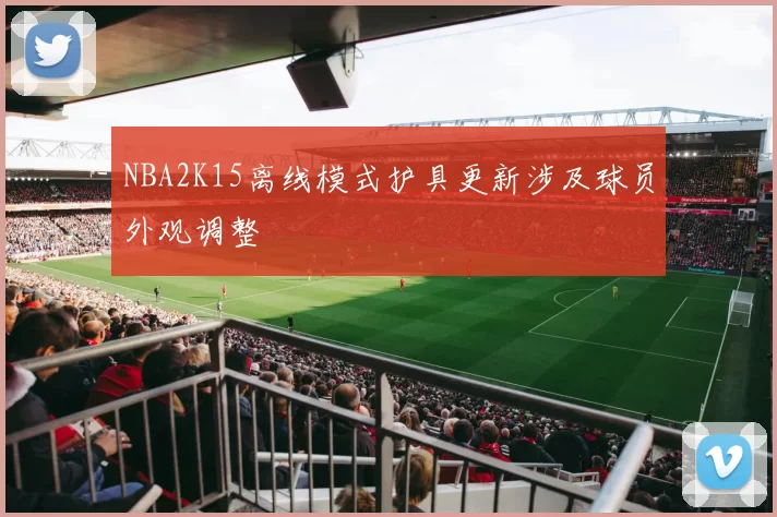NBA2K15离线模式护具更新涉及球员外观调整