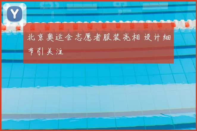 北京奥运会志愿者服装亮相 设计细节引关注