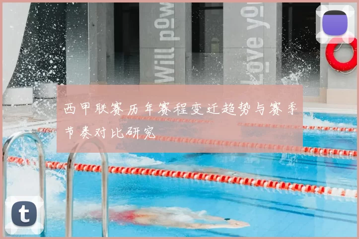 西甲联赛历年赛程变迁趋势与赛季节奏对比研究