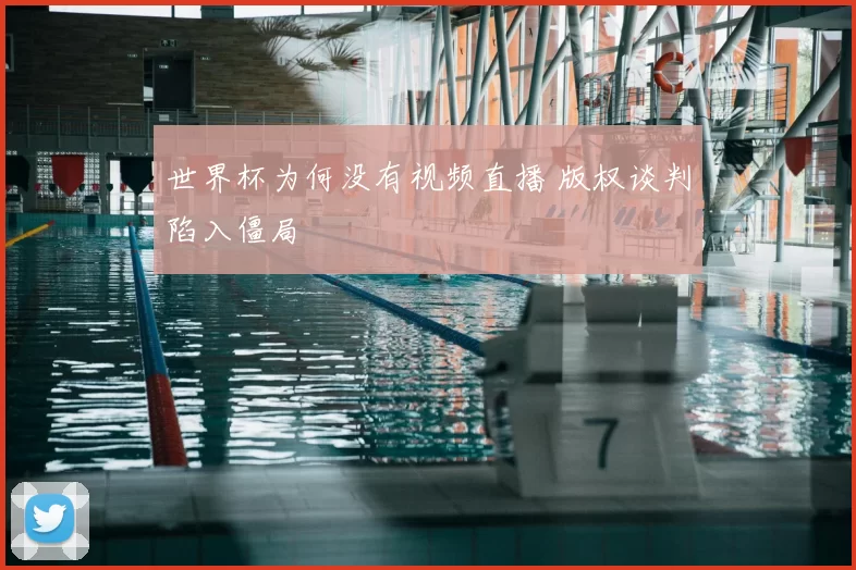 世界杯为何没有视频直播 版权谈判陷入僵局
