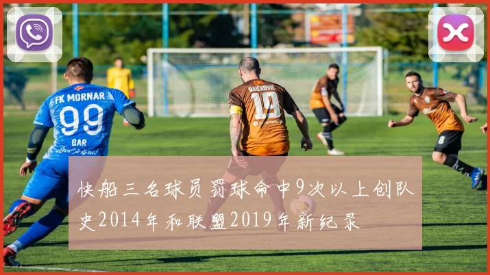 快船三名球员罚球命中9次以上创队史2014年和联盟2019年新纪录