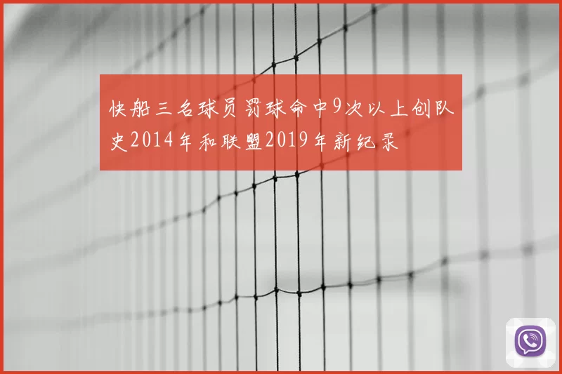 快船三名球员罚球命中9次以上创队史2014年和联盟2019年新纪录